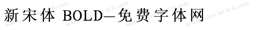 新宋体 BOLD字体转换